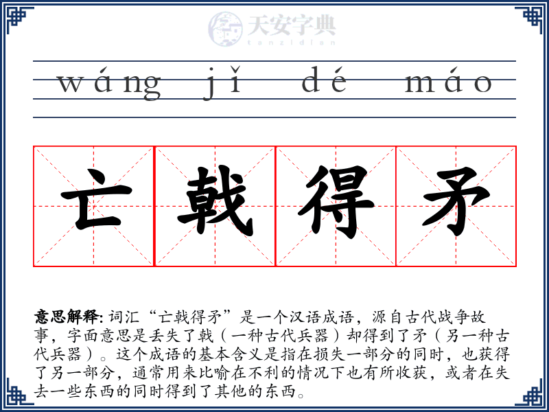 亡戟得矛