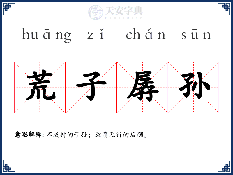 荒子孱孙