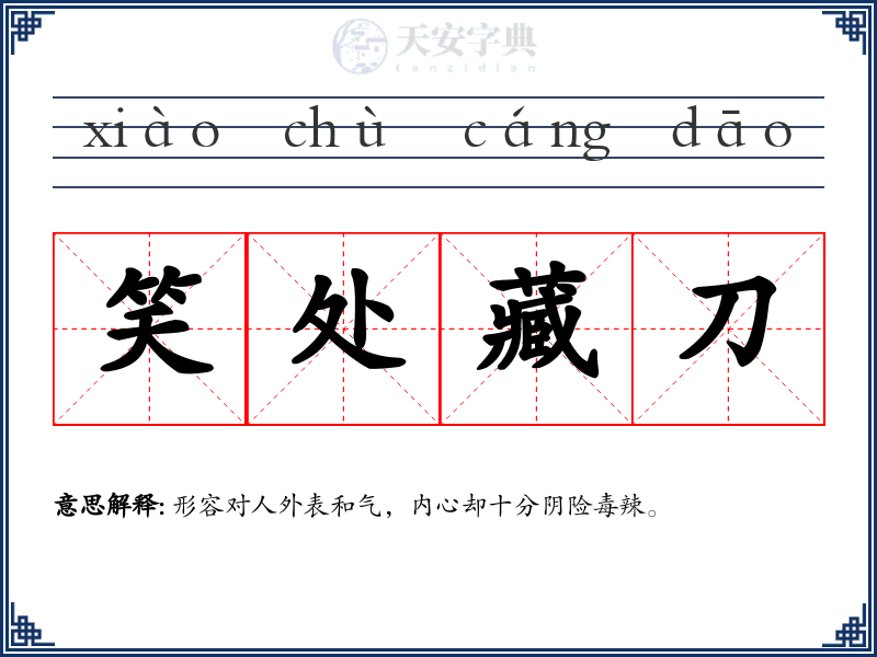 笑处藏刀