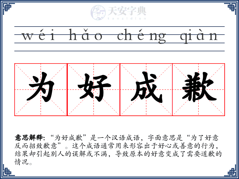 为好成歉