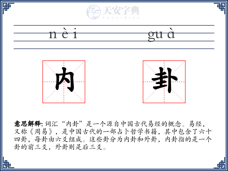 内卦