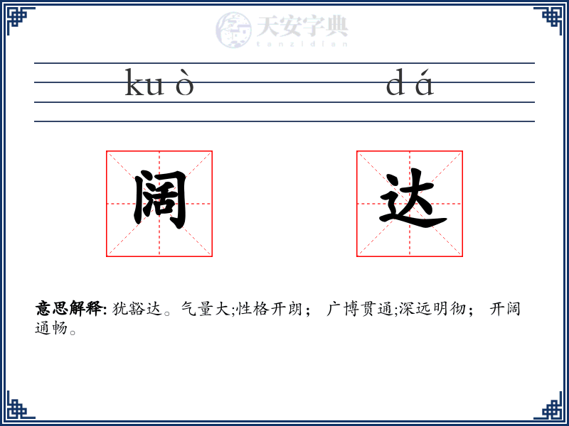 阔达