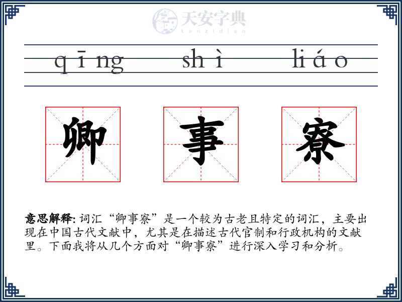 卿事寮