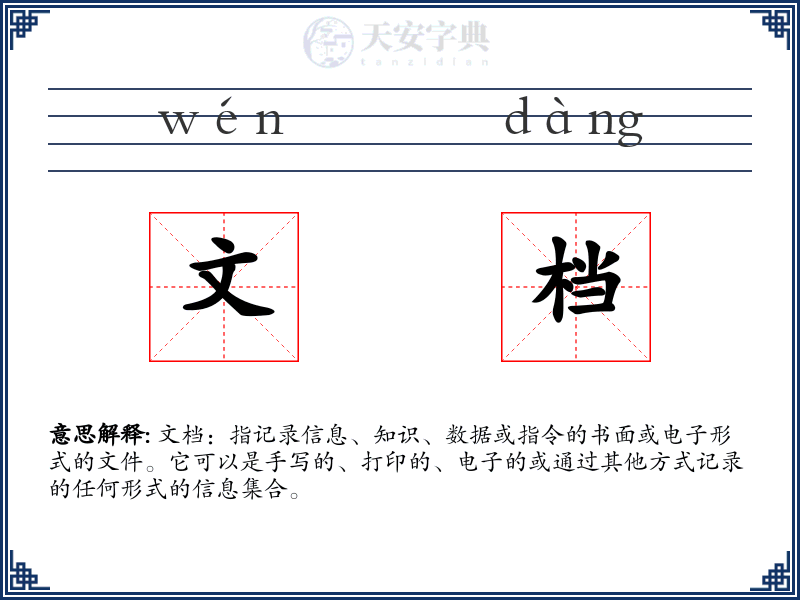 文档