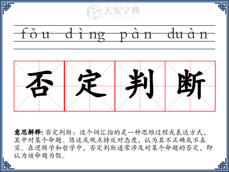 否定判断