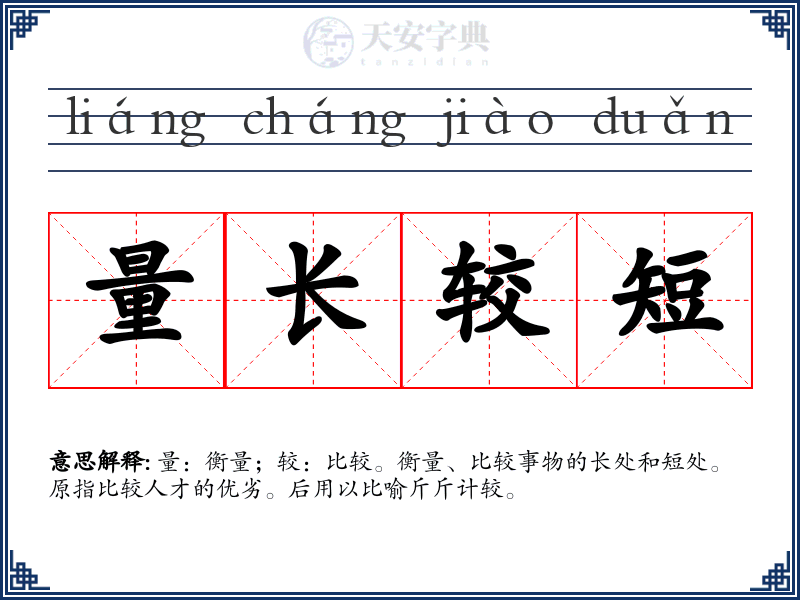 量长较短