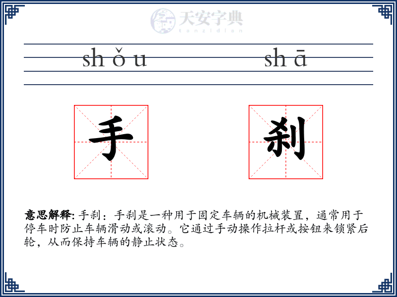 手刹