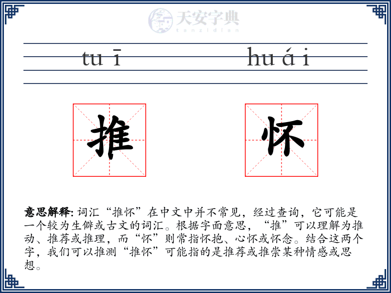 推怀