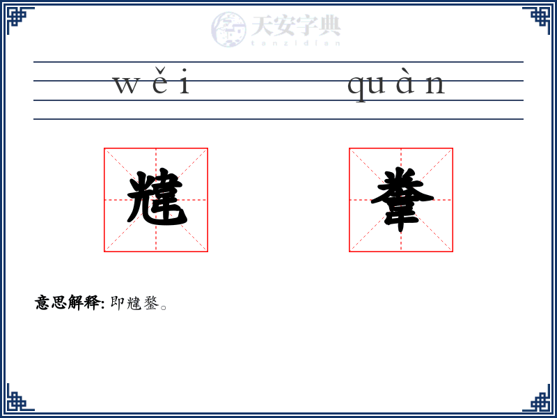 韑韏