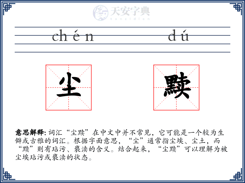尘黩