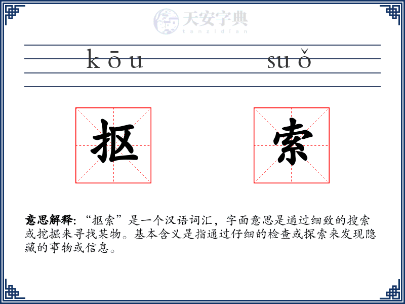 抠索