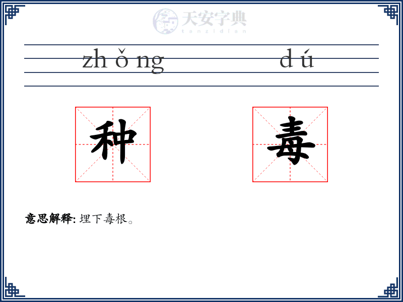 种毒