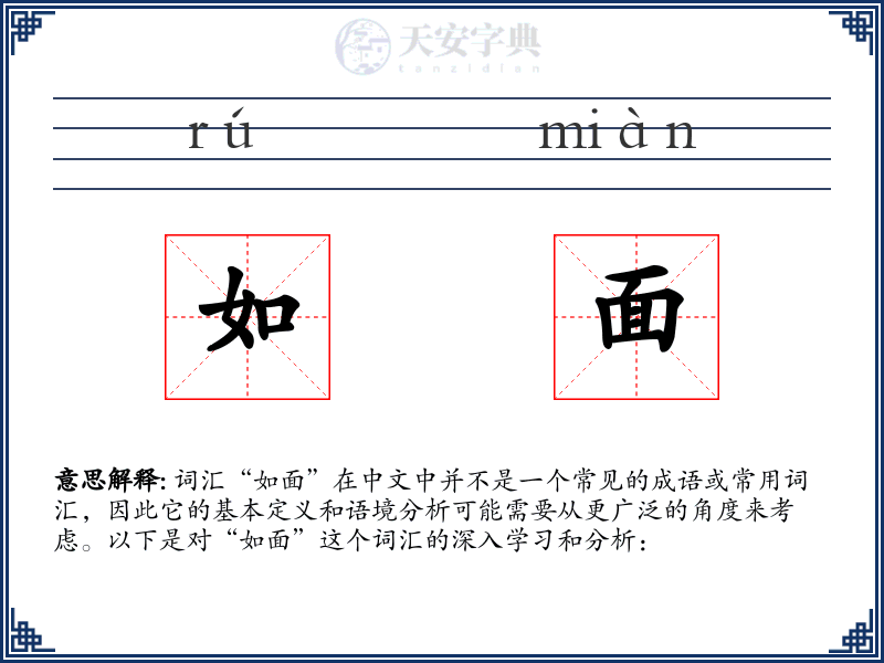 如面