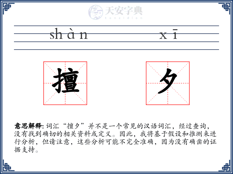 擅夕
