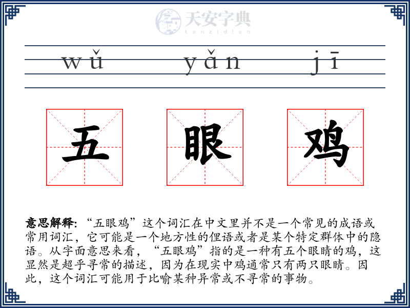 五眼鸡