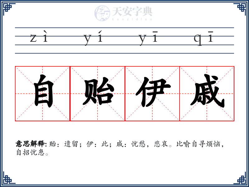 自贻伊戚