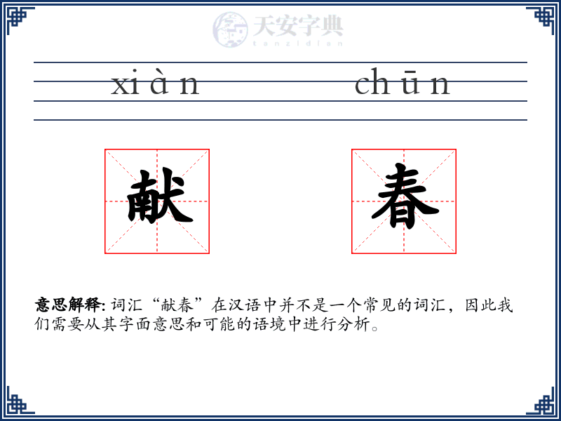 献春