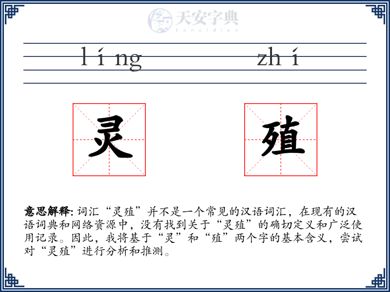 灵殖