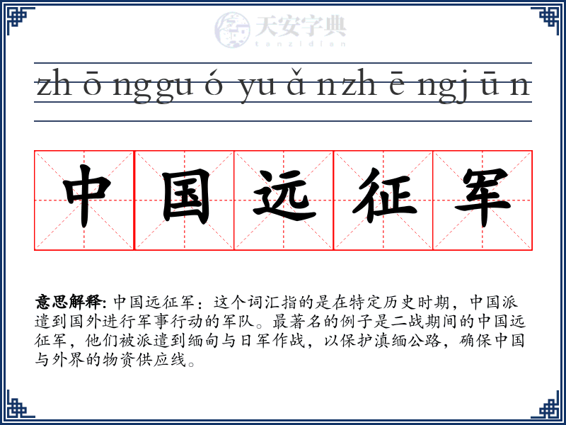 中国远征军
