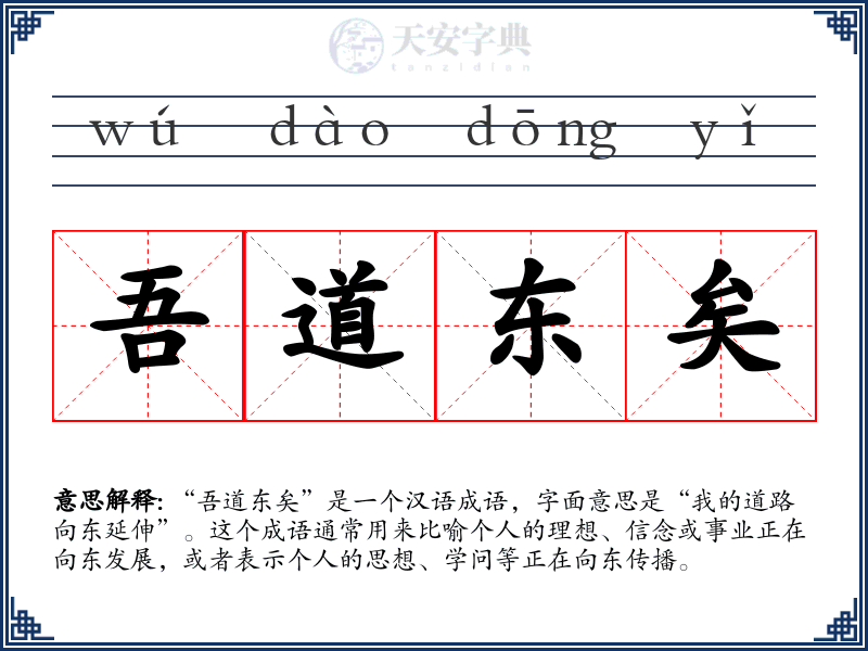 吾道东矣