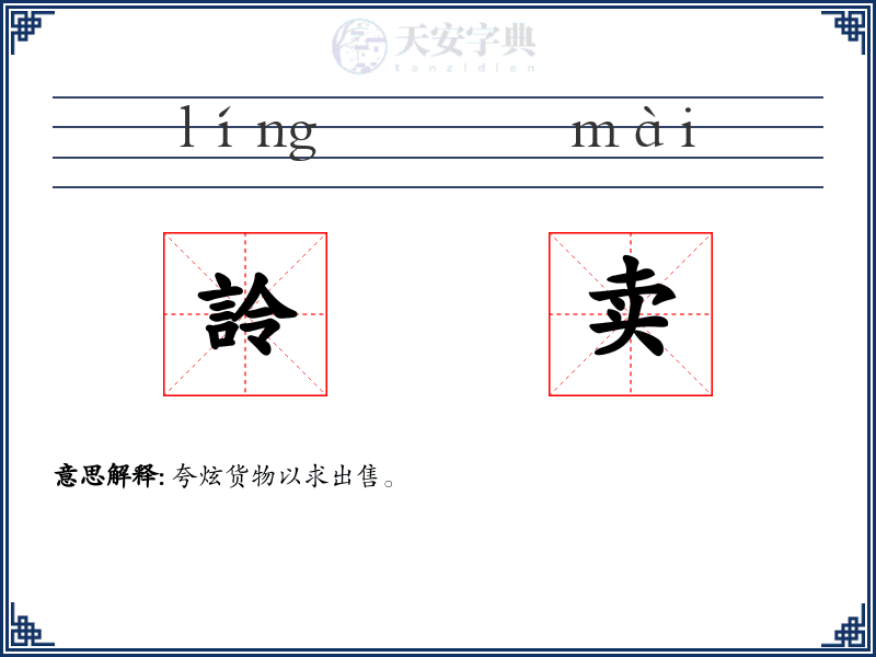 詅卖