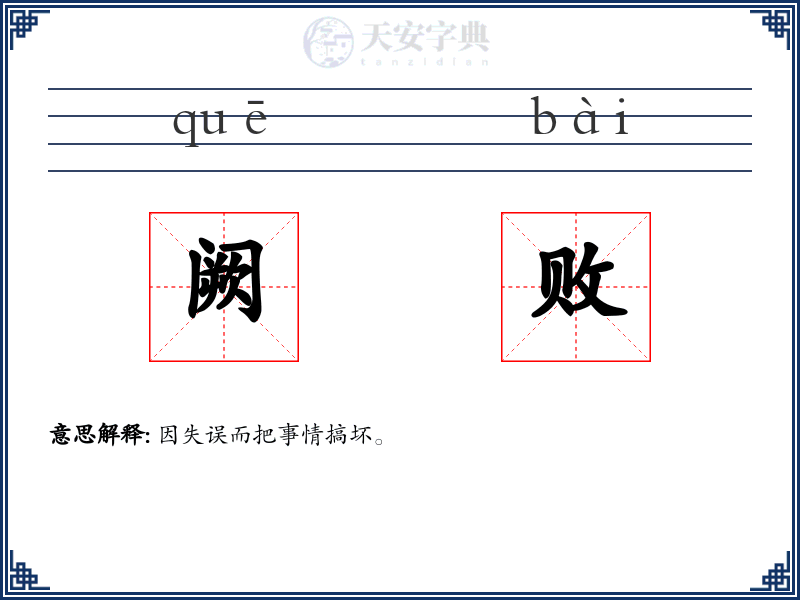 阙败