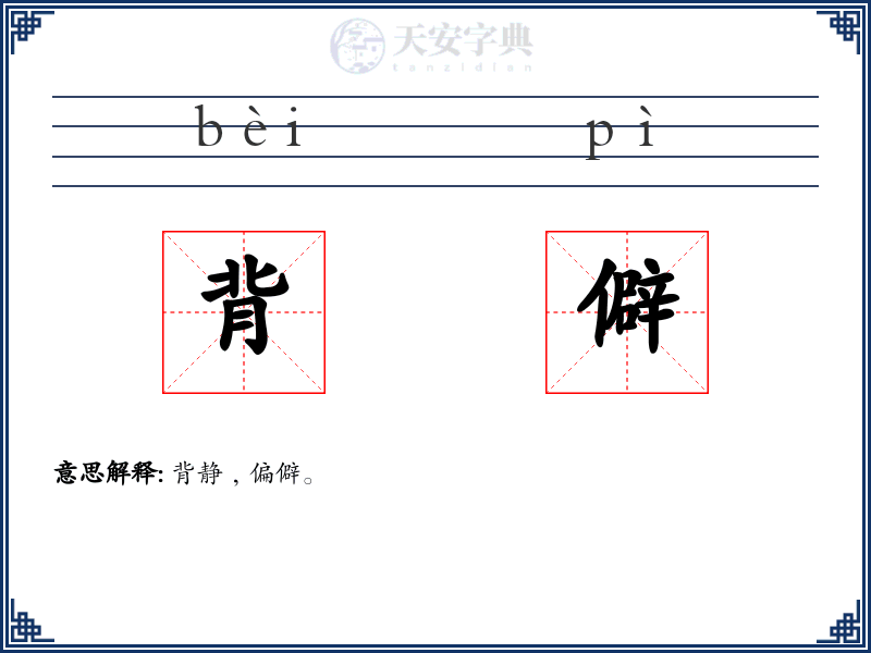 背僻