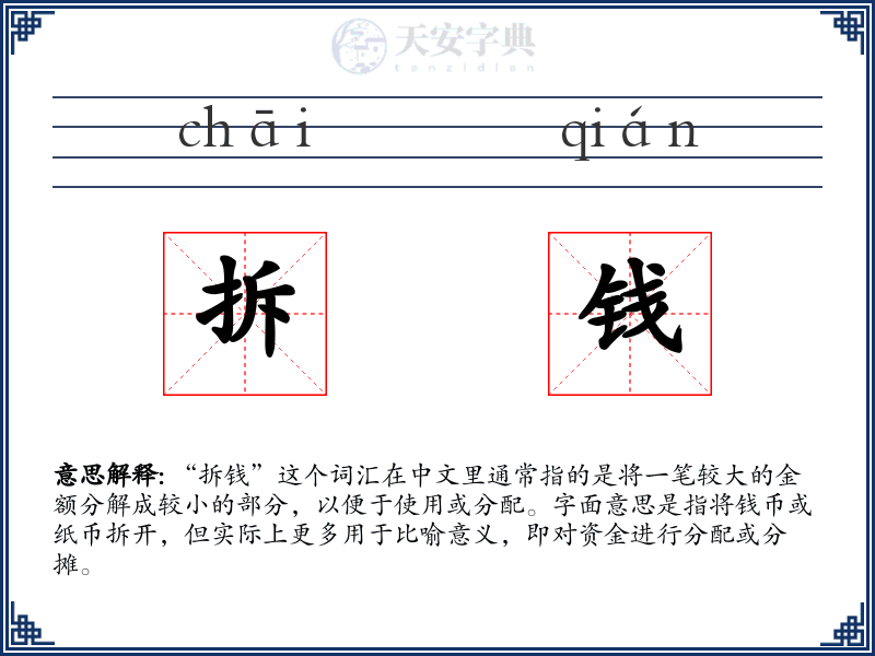 拆钱