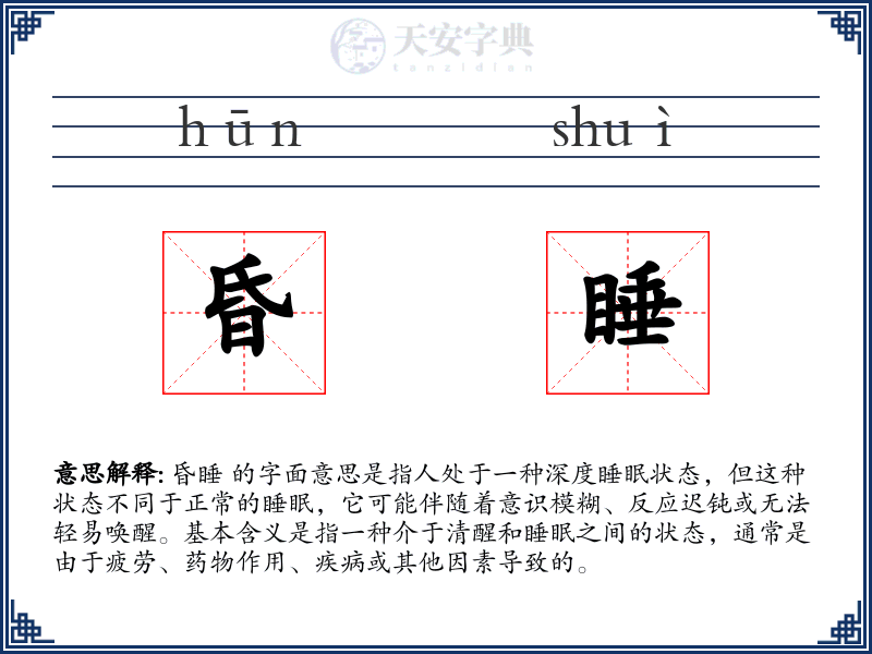昏睡