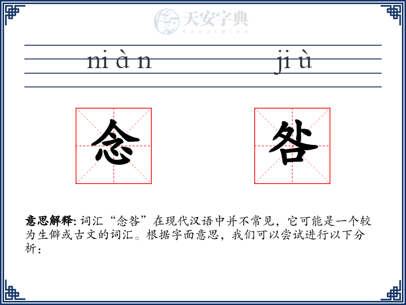 念咎