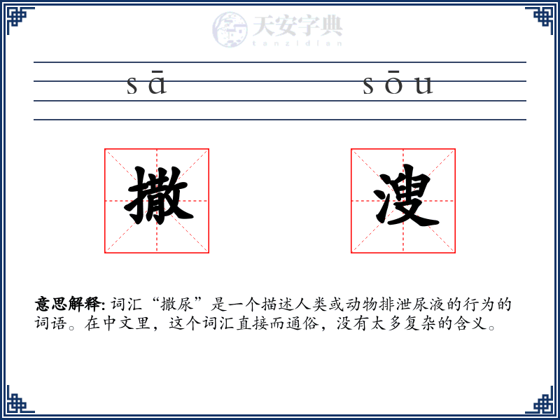撒溲