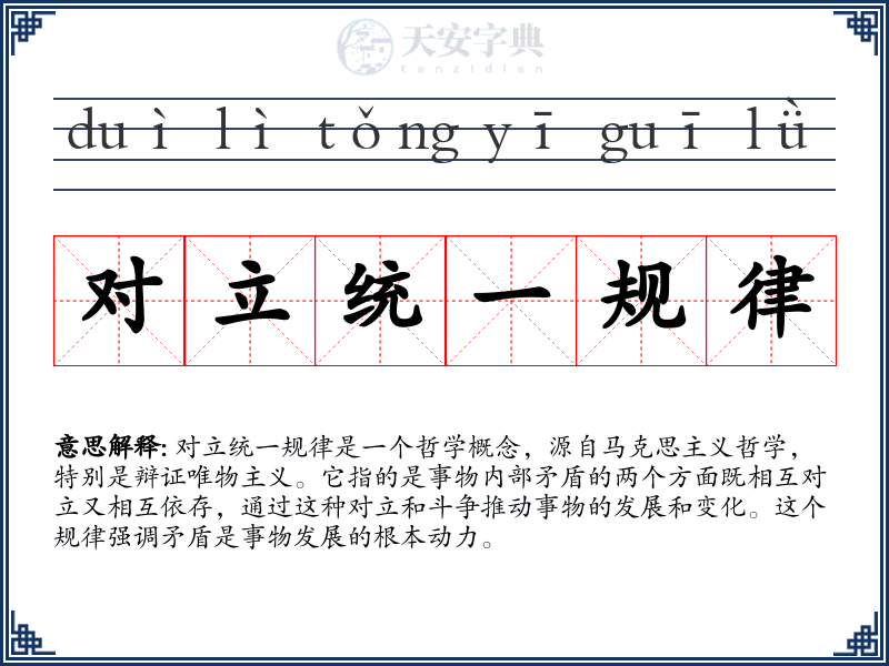 对立统一规律