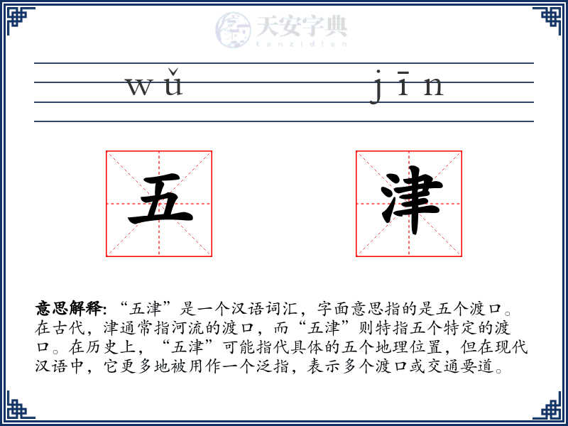 五津