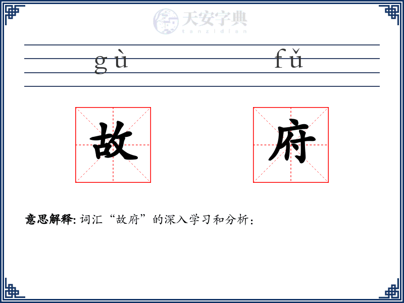 故府
