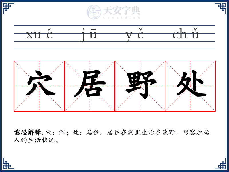 穴居野处