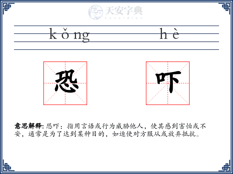 恐吓