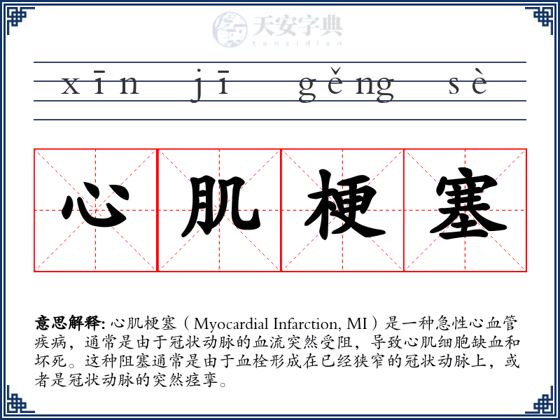 心肌梗塞