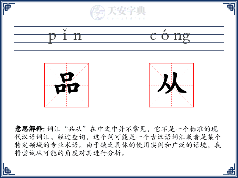 品从