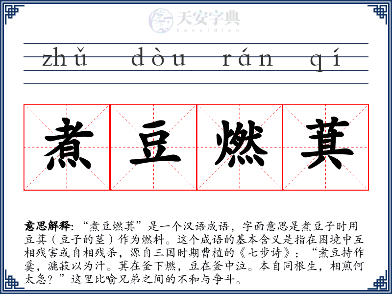 煮豆燃萁