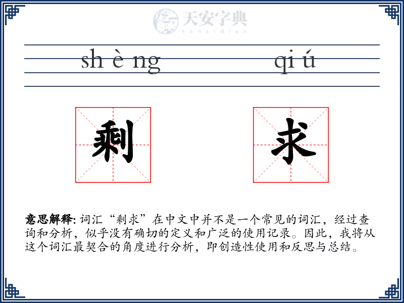 剩求