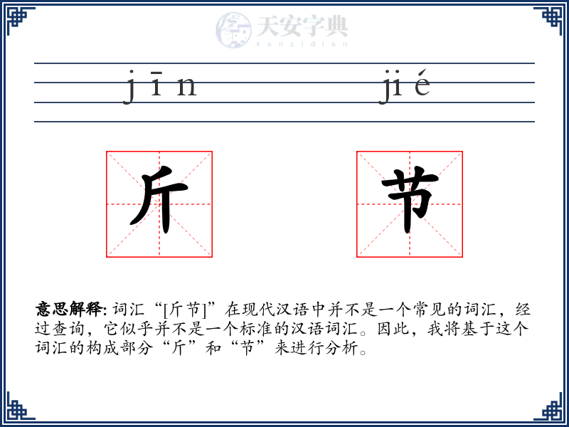 斤节