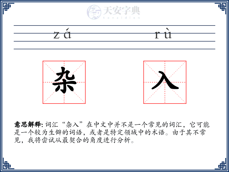 杂入