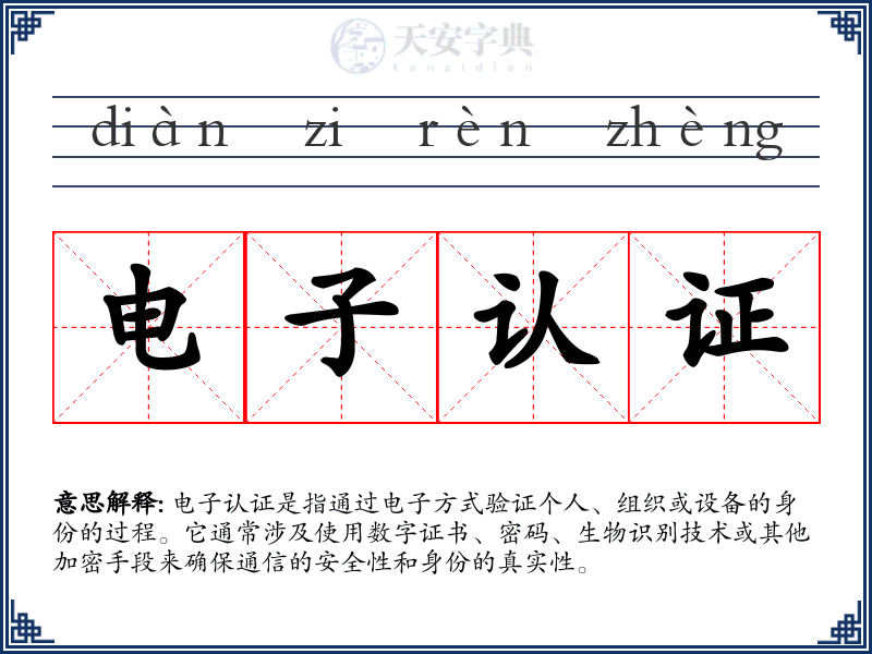 电子认证