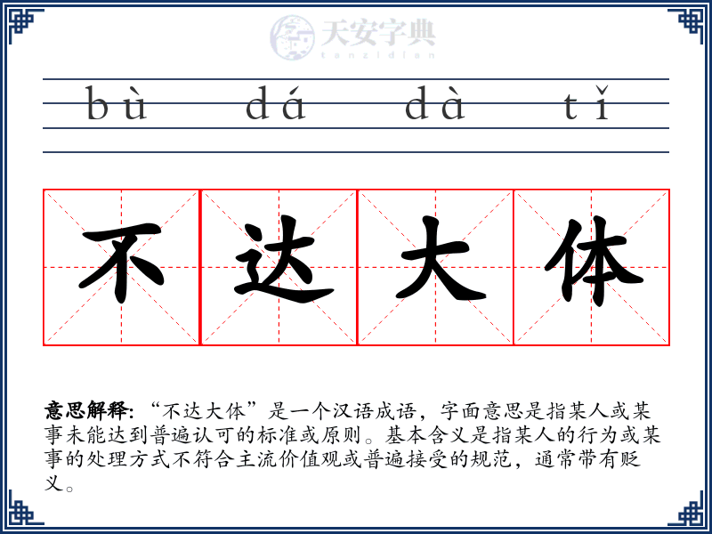 不达大体