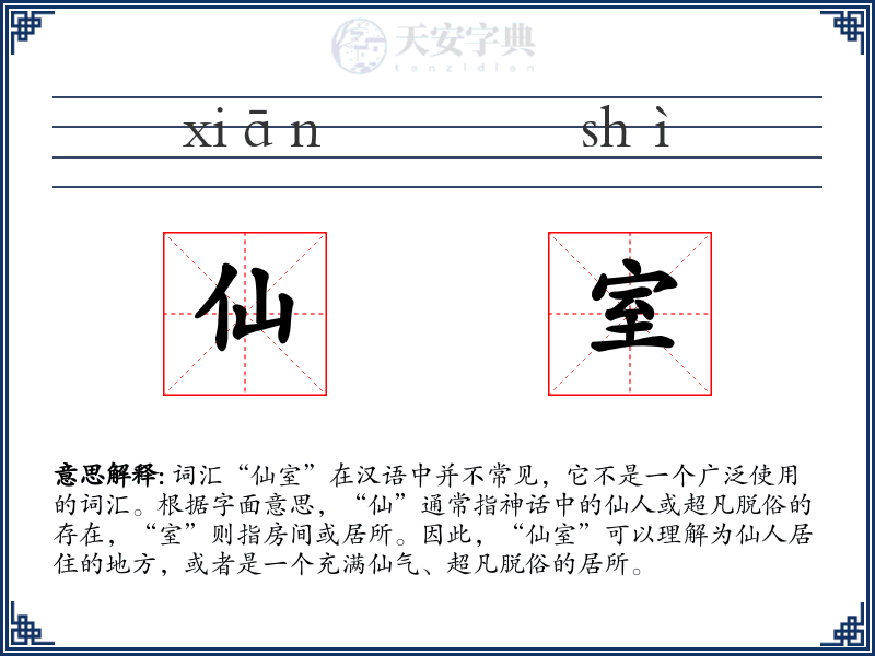 仙室