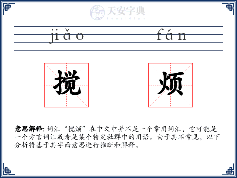 搅烦