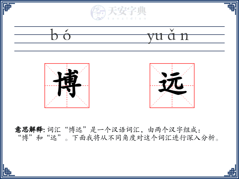 博远