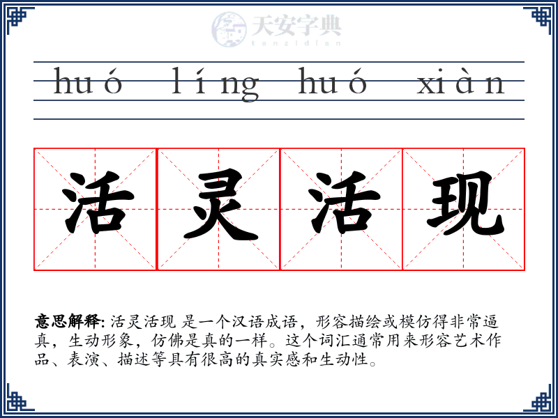 活灵活现
