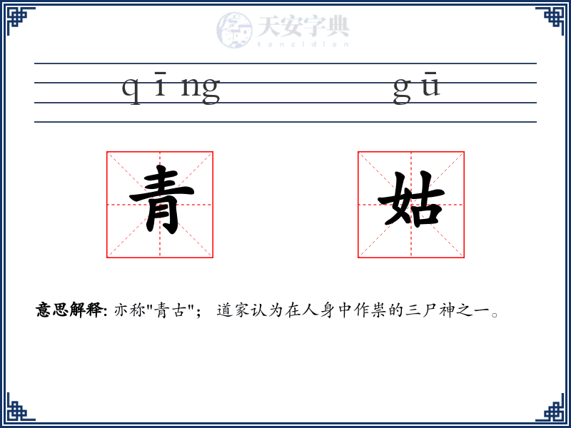 青姑