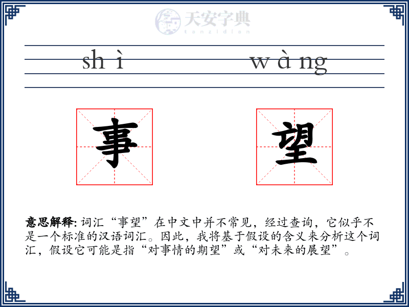 事望